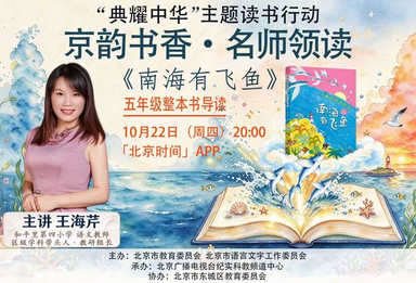 直播预告丨 “典耀中华”主题读书行动——京韵书香·名师领读公益课直播：五年级整本书导读《南海有飞鱼》
