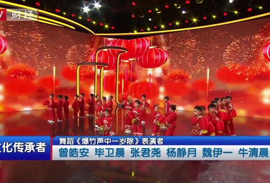 20260215舞蹈《爆竹声中一岁除》