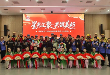 星光汇聚 共筑美好 | 华彩社区2026年度出彩总结大会