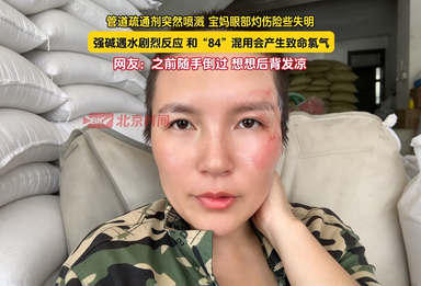 管道疏通剂突然喷溅 宝妈眼部灼伤险些失明