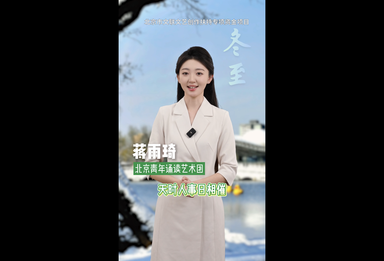 “文润朝阳·美文美声” 百部微视频展播（68）