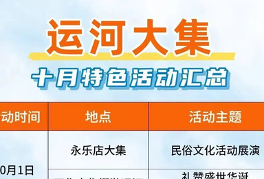 新酒店开业、凤凰传奇歌会开唱！副中心10月活动精彩纷呈