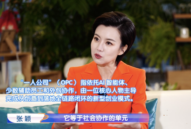 “一人公司”崛起 AI是核心底气