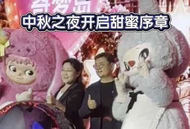 中秋夜欢乐谷启幕潮玩盛会