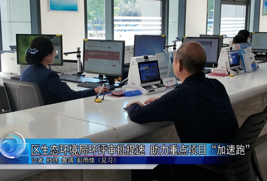 怀柔区生态环境局环评审批提速 助力重点项目“加速跑”