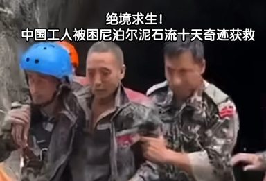 绝境求生！中国工人被困尼泊尔泥石流十天奇迹获救