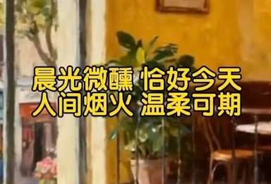 晨光微醺 恰好今天 温柔可期