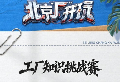快来比拼谁是工厂知识小达人！