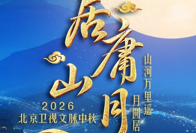2026北京卫视《居庸山月》文脉中秋集结亮相！