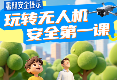 公安部暑期安全提示 | 玩转无人机安全第一课（小学生版）