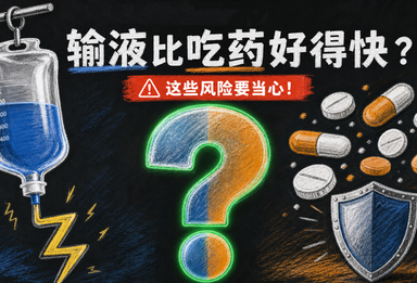 输液真的比吃药好得快？这些风险要当心