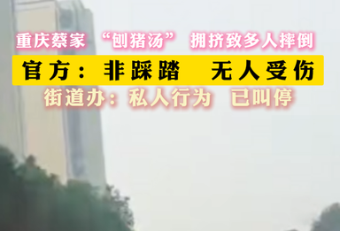 重庆蔡家 “刨猪汤” 拥挤致多人摔倒  官方：非踩踏  无人受伤