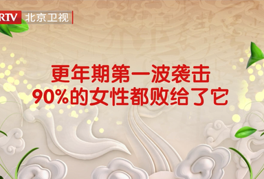 更年期第一波袭击 ，90%的女性都败给了它！！