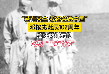 邓稼先诞辰102周年 缅怀两弹元勋 致敬“国之脊梁”