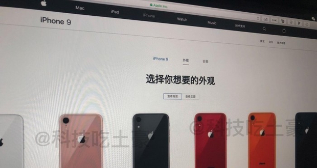 iPhone 9 中文官网预购页面曝光 6种配色上线