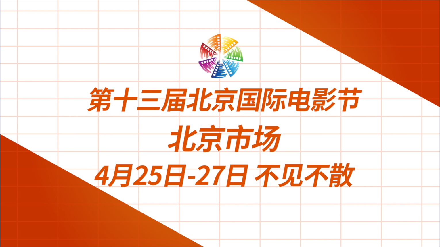 精彩纷呈，不见不散！