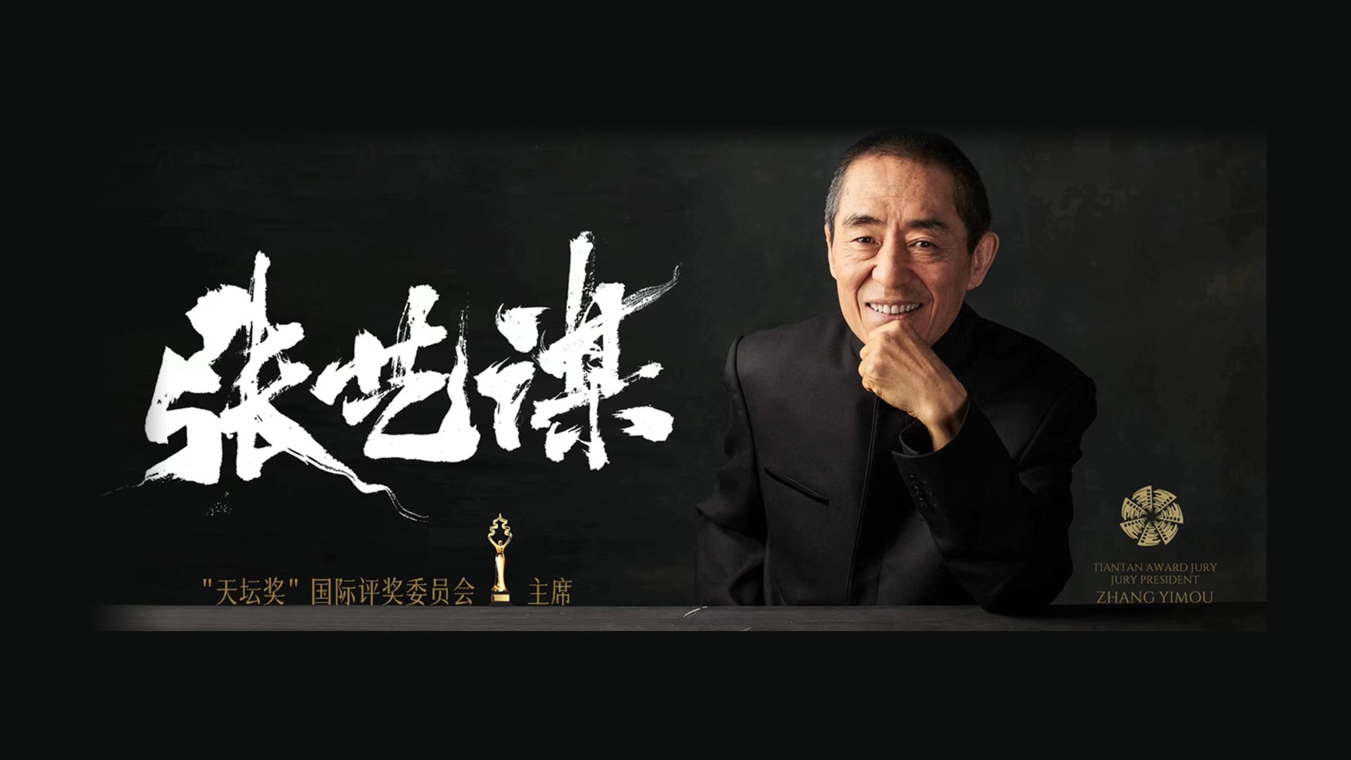 张艺谋任第十三届北京国际电影节天坛奖评委会主席