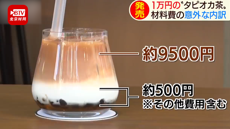 日本最贵珍珠奶茶近700元一杯 老板：用的茶是中国大红袍