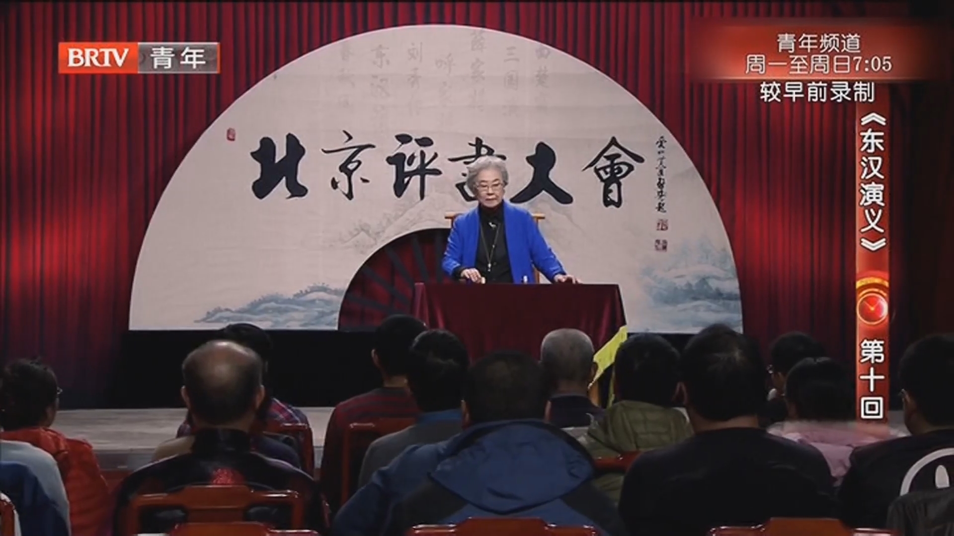 《北京评书大会》20220902《东汉演义》第十回_北京时间
