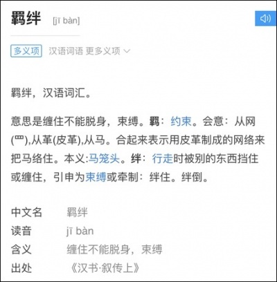 羁绊的反义词是啥?抗日神剧使用日式汉语遭