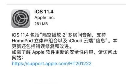 苹果iOS11.4正式版更新了什么内容?值得升级