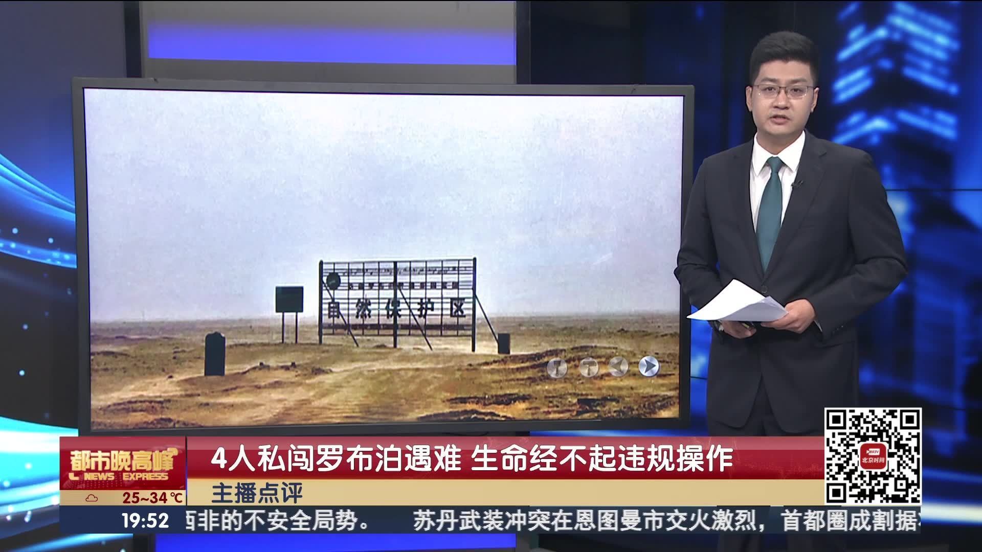 主播点评:4人私闯罗布泊遇难 生命经不起违规操作 主播点评:4人私闯罗布泊遇难 生命经不起违规操作