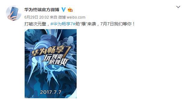 华为千元精品畅享7将发布 定档7月7日 华为千元精品畅享7将发布 定档7月7日