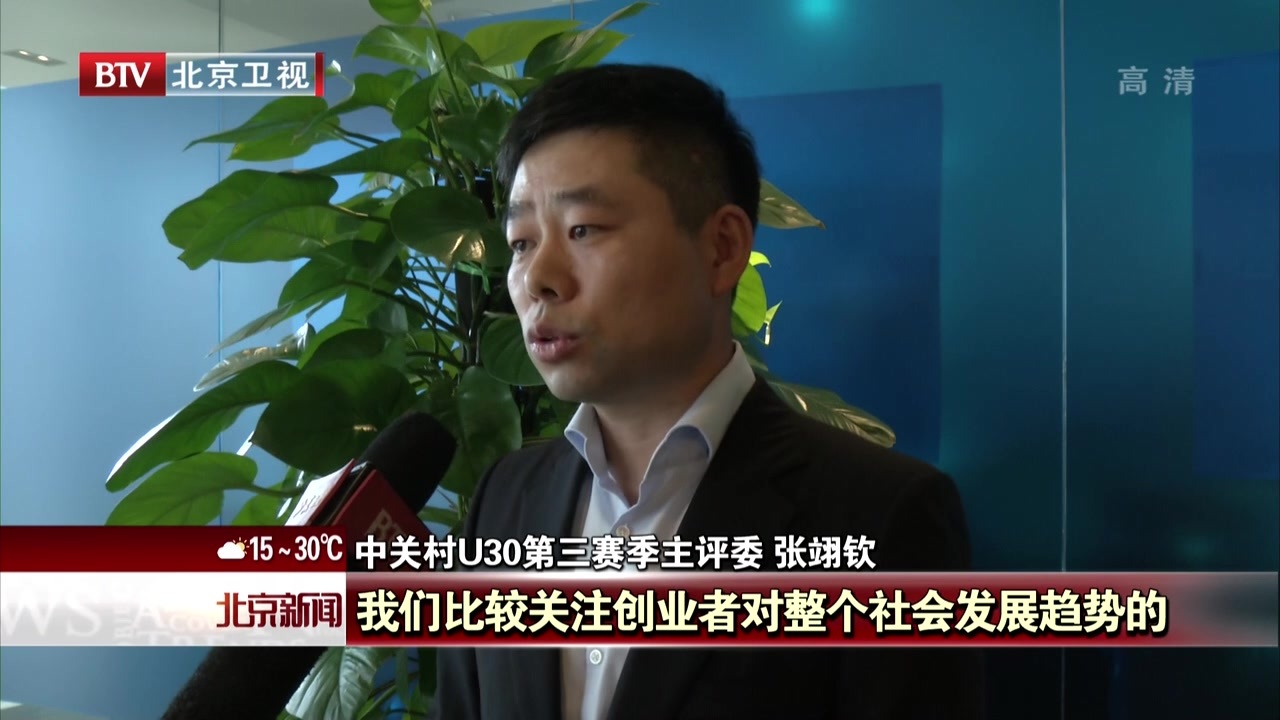 点燃青年创新创业的火种  中关村U30第三赛季开赛 点燃青年创新创业的火种  中关村U30第三赛季开赛
