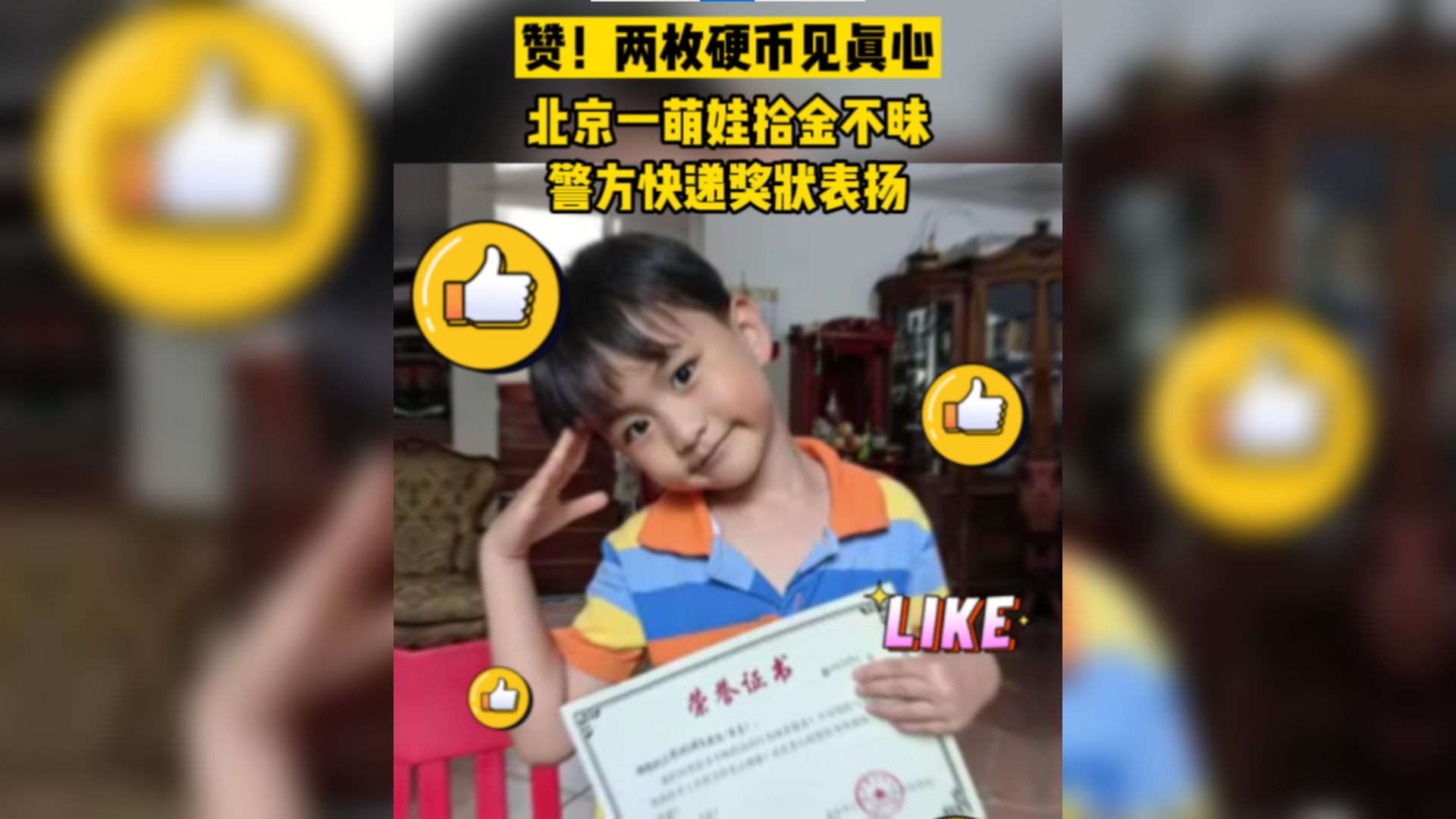 两枚硬币见真心！北京一萌娃拾金不昧，警方快递奖状表扬