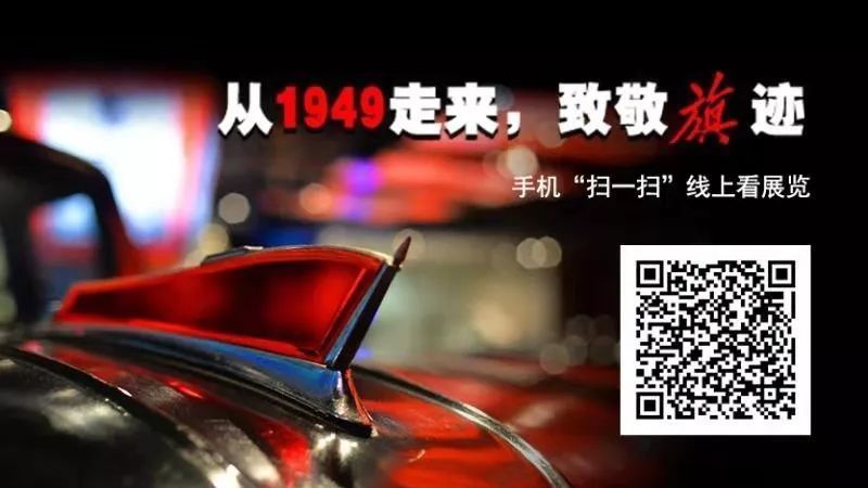 【线上看展】吹响车辆集结号！扫码看中国汽车工业发展史
