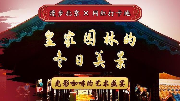 10条潮玩北京旅游线路 虎年春节一同漫步北京
