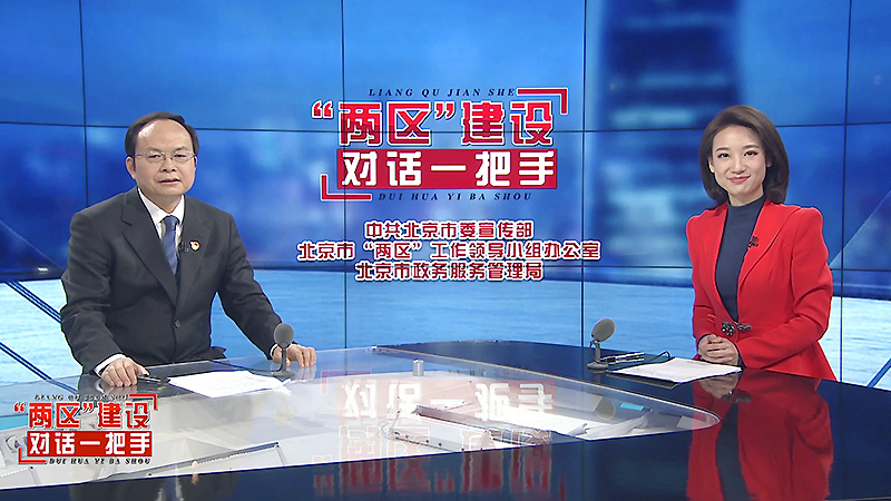 “两区”建设对话一把手——丰台区