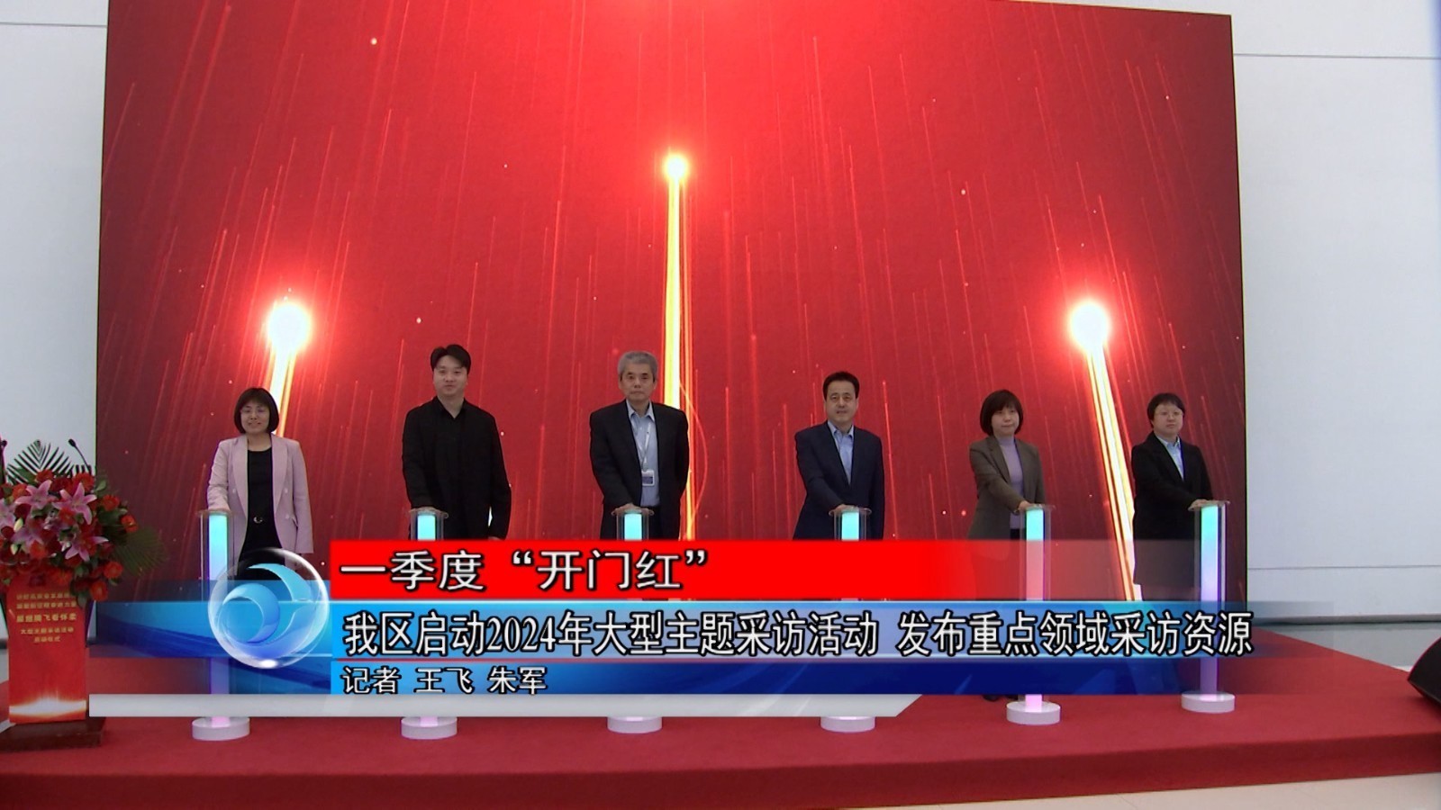 怀柔区启动2024年大型主题采访活动 发布重点领域采访资源 怀柔区启动2024年大型主题采访活动 发布重点领域采访资源
