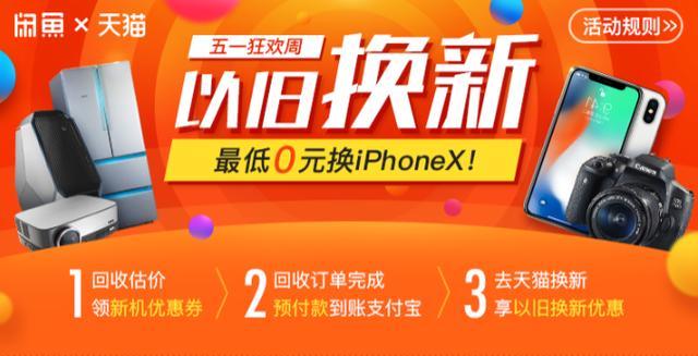 不只是以旧换新,闲鱼天猫在布新零售更大格局