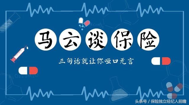 马云谈保险,三句话就让你哑口无言!