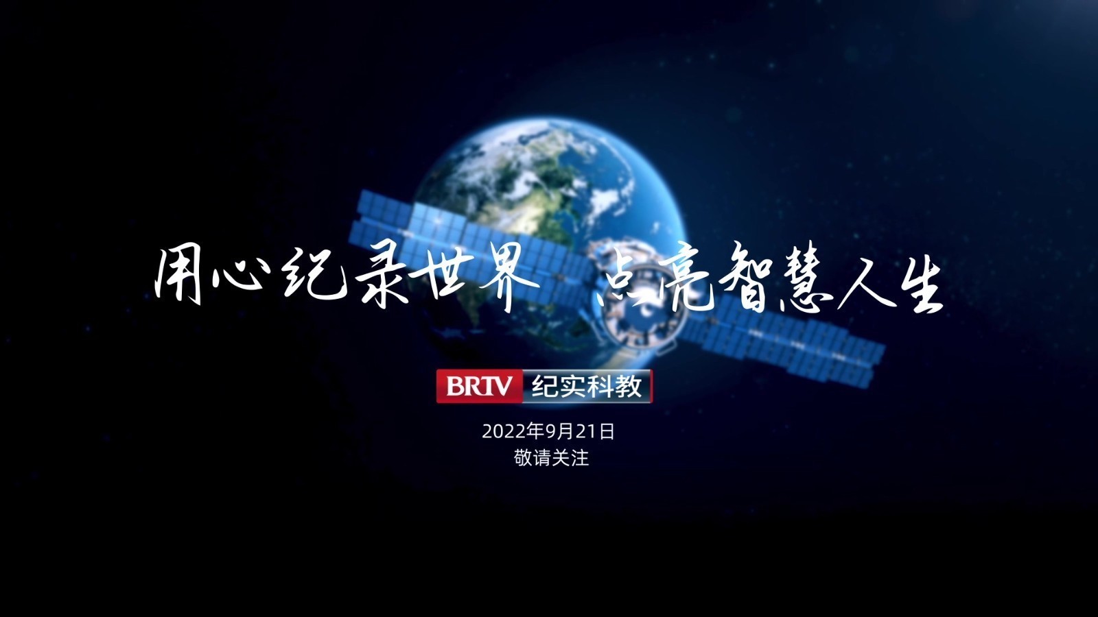 9月21日 北京广播电视台纪实科教频道将正式上星播出 带来视听盛宴 9月21日 北京广播电视台纪实科教频道将正式上星播出 带来视听盛宴