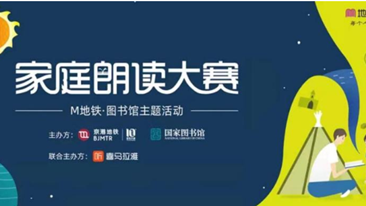 M地铁?图书馆 阅读接力不停歇