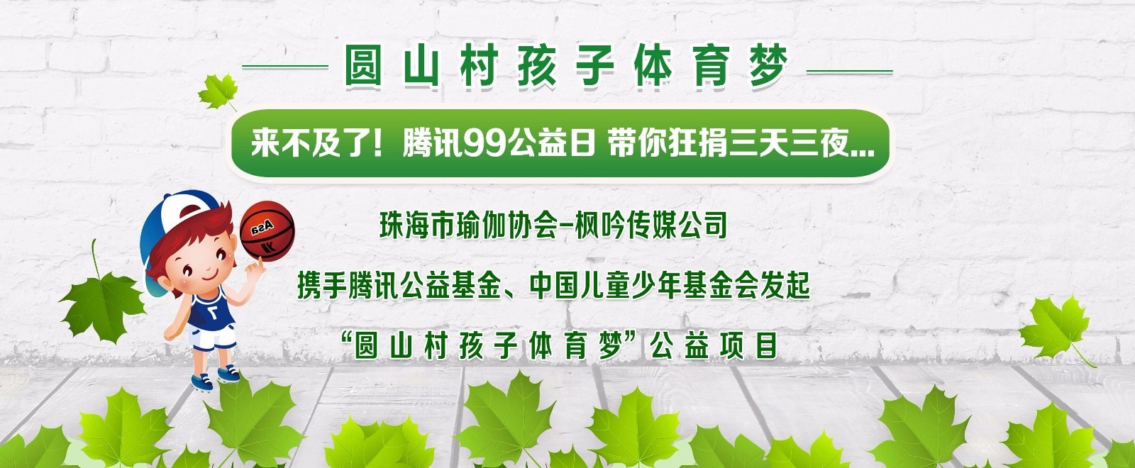 来不及圆山村孩子体育梦!99公益日带你狂捐三