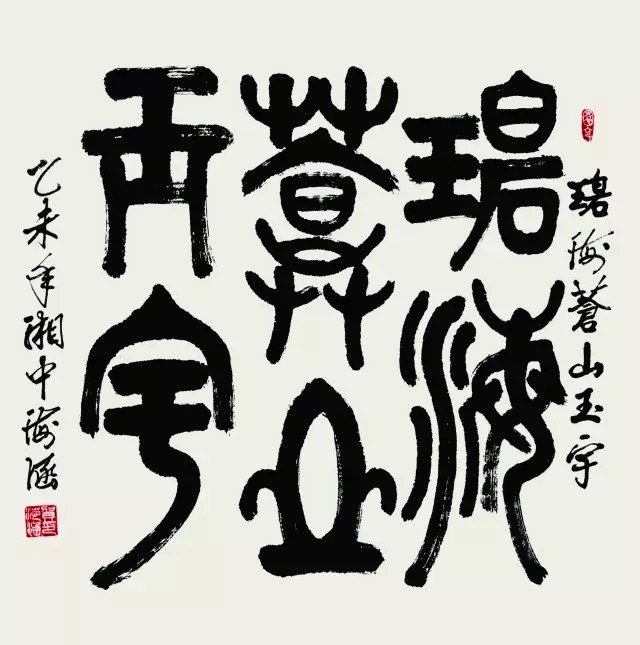 笔走神游书精湛 文人情怀字中藏—贺海涵书作