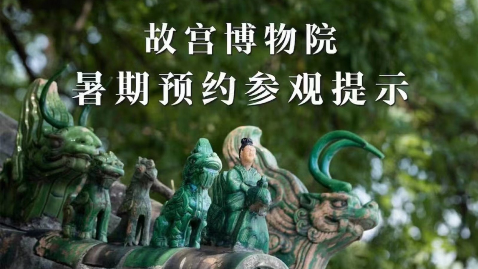 故宫刚刚发布:7月8号起,提前半小时开门! 故宫刚刚发布:7月8号起,提前半小时开门!