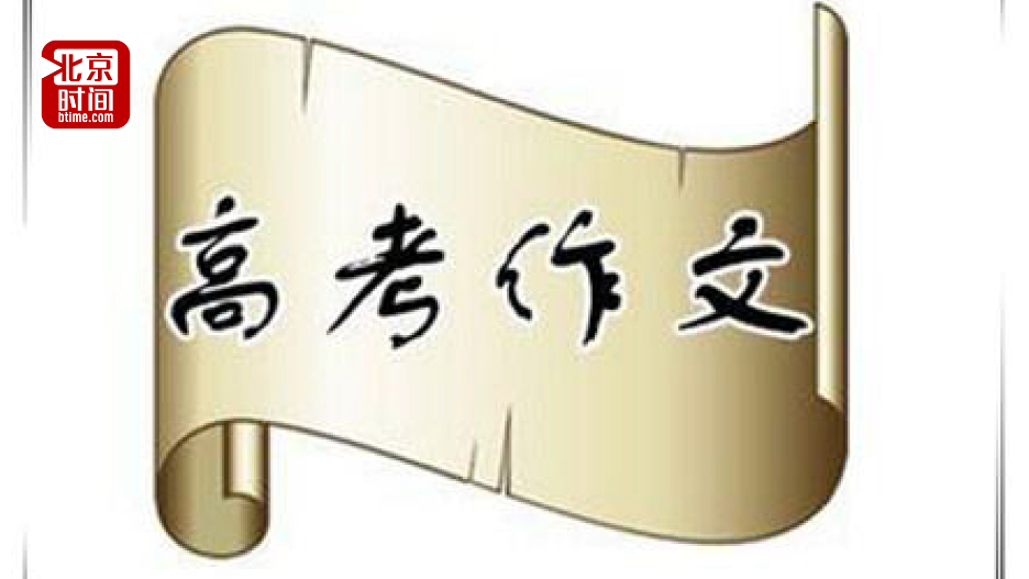 全国高考作文题都在这儿 你觉得哪个题目最难？