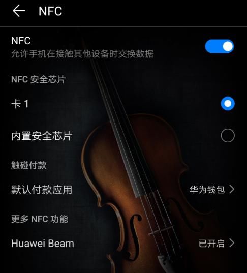 荣耀9如何开启NFC功能?NFC除了刷公交卡竟