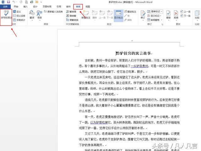 Word中怎样检查拼音和语法?