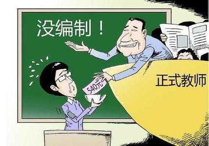 为什么学校招大量编外教师? 编内招聘却寥寥无