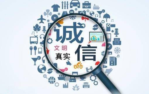 “诚信”的羽毛，不可“如草芥、如敝屐”