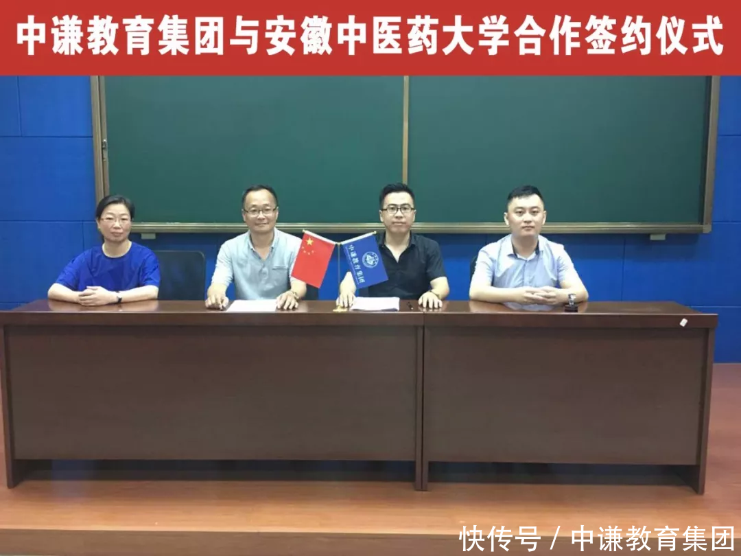【热烈祝贺】中谦教育集团与安徽中医药大学签