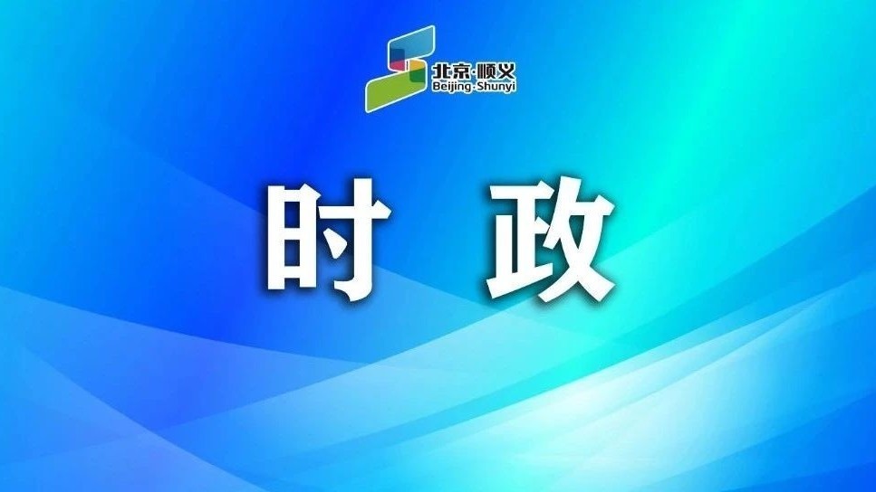 顺义区人民政府第二次全体会议召开