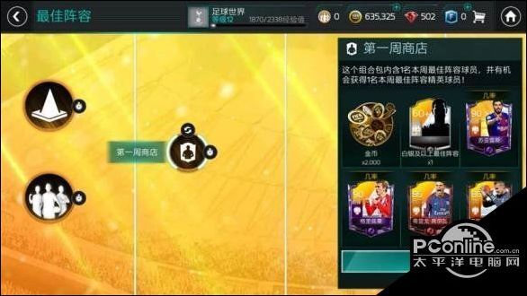 FIFA足球世界最佳阵容是什么 最佳阵容玩法介