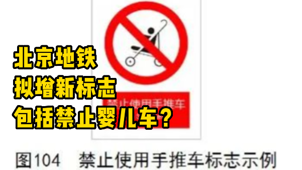 北京地铁拟增这些新标志?关于婴儿车能不能上地铁,北京地铁回应—— 北京地铁拟增这些新标志?关于婴儿车能不能上地铁,北京地铁回应——