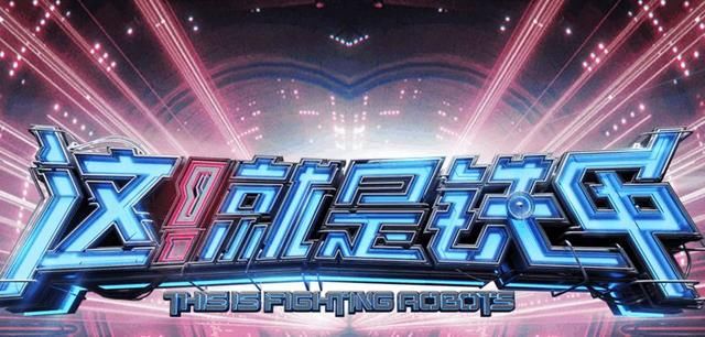 郑爽再被综艺坑?《这!就是铁甲》实力甩锅!粉